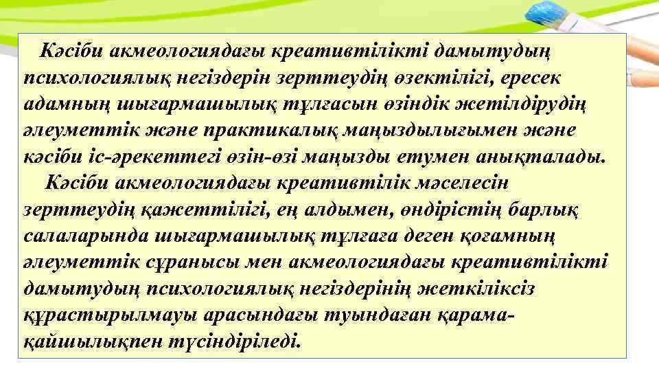 Кəсіби акмеологиядағы креативтілікті дамытудың психологиялық негіздерін зерттеудің өзектілігі, ересек адамның шығармашылық тұлғасын өзіндік жетілдірудің