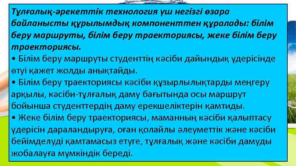 Тұлғалық-əрекеттік технология үш негізгі өзара байланысты құрылымдық компоненттен құралады: білім беру маршруты, білім беру