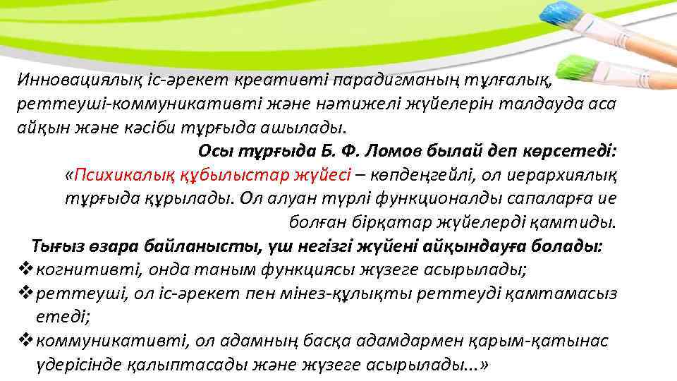 Инновациялық іс-əрекет креативті парадигманың тұлғалық, реттеуші-коммуникативті жəне нəтижелі жүйелерін талдауда аса айқын жəне кəсіби