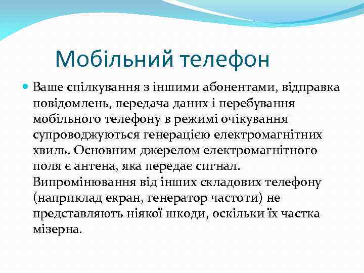 Мобільний телефон Ваше спілкування з іншими абонентами, відправка повідомлень, передача даних і перебування мобільного