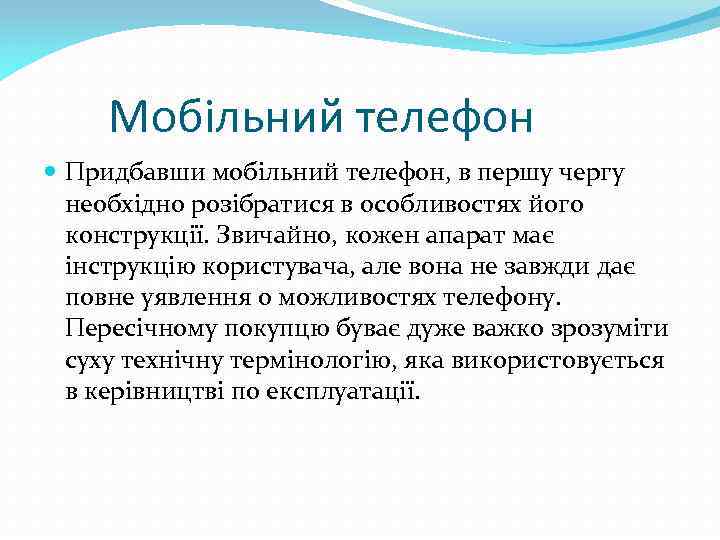 Мобільний телефон Придбавши мобільний телефон, в першу чергу необхідно розібратися в особливостях його конструкції.