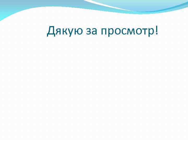 Дякую за просмотр! 