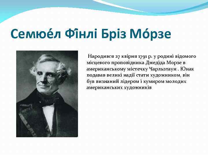Семюе л Фі нлі Бріз Мо рзе Народився 27 квірня 1791 р. у родині
