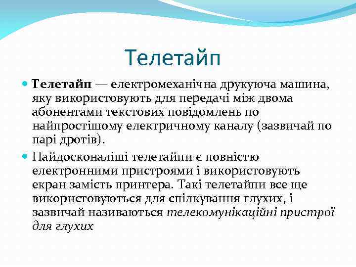Телетайп — електромеханічна друкуюча машина, яку використовують для передачі між двома абонентами текстових повідомлень
