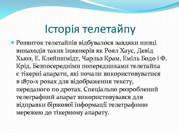  Історія телетайпу Розвиток телетайпів відбувалося завдяки низці винаходів таких інженерів як Роял Хаус,
