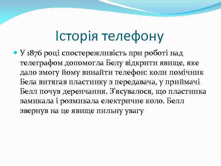 Історія телефону У 1876 році спостережливість при роботі над телеграфом допомогла Белу відкрити явище,