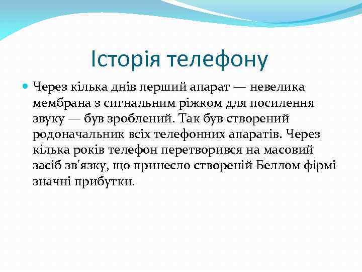  Історія телефону Через кілька днів перший апарат — невелика мембрана з сигнальним ріжком