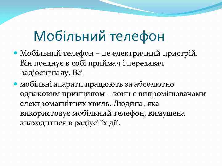 Мобільний телефон – це електричний пристрій. Він поєднує в собі приймач і передавач радіосигналу.