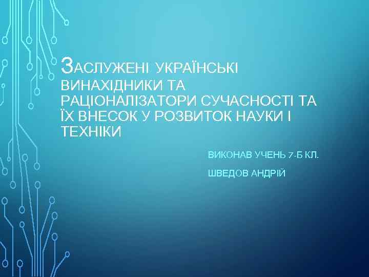 ЗАСЛУЖЕНІ УКРАЇНСЬКІ ВИНАХІДНИКИ ТА РАЦІОНАЛІЗАТОРИ СУЧАСНОСТІ ТА ЇХ ВНЕСОК У РОЗВИТОК НАУКИ І ТЕХНІКИ