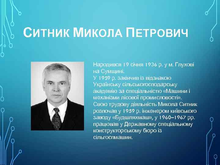 СИТНИК МИКОЛА ПЕТРОВИЧ Народився 19 січня 1936 р. у м. Глухові на Сумщині. У