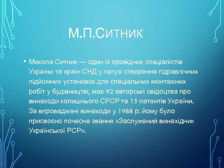 М. П. СИТНИК • Микола Ситник — один із провідних спеціалістів України та країн