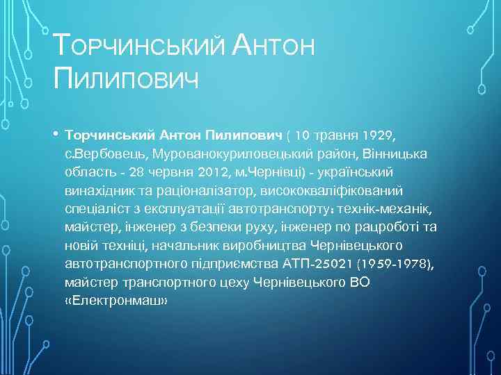 ТОРЧИНСЬКИЙ АНТОН ПИЛИПОВИЧ • Торчинський Антон Пилипович ( 10 травня 1929, с. Вербовець, Мурованокуриловецький