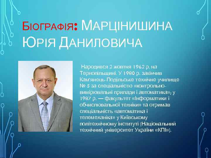 : БІОГРАФІЯ МАРЦІНИШИНА ЮРІЯ ДАНИЛОВИЧА Народився 2 жовтня 1962 р. на Тернопільщині. У 1980