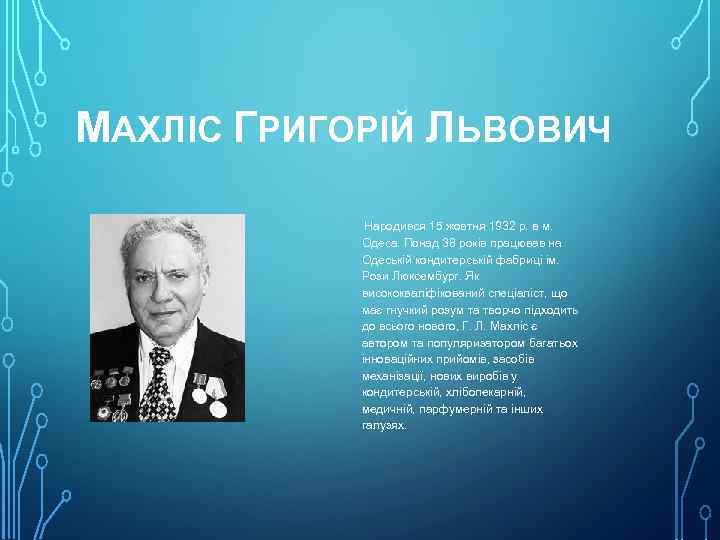 МАХЛІС ГРИГОРІЙ ЛЬВОВИЧ Народився 15 жовтня 1932 р. в м. Одеса. Понад 38 років