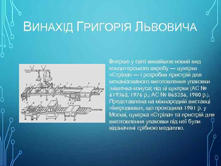 ВИНАХІД ГРИГОРІЯ ЛЬВОВИЧА Вперше у світі винайшов новий вид кондитерського виробу — цукерки «Стріла»