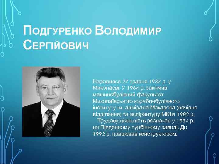 ПОДГУРЕНКО ВОЛОДИМИР СЕРГІЙОВИЧ Народився 27 травня 1937 р. у Миколаєві. У 1964 р. закінчив