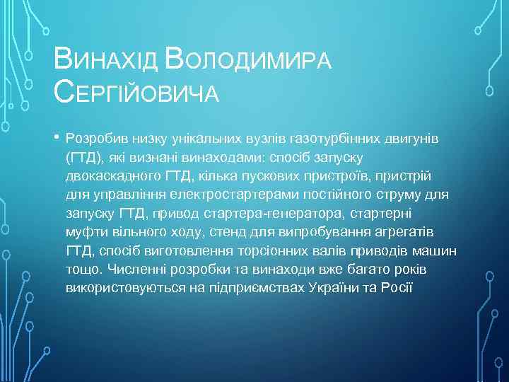 ВИНАХІД ВОЛОДИМИРА СЕРГІЙОВИЧА • Розробив низку унікальних вузлів газотурбінних двигунів (ГТД), які визнані винаходами: