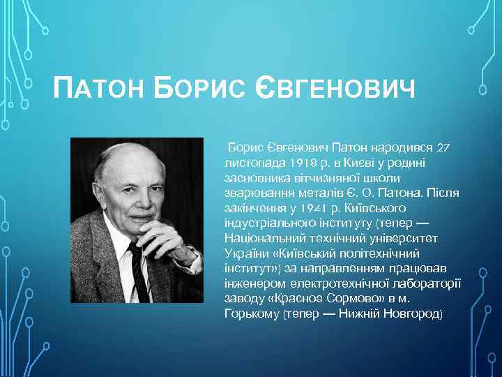 ПАТОН БОРИС ЄВГЕНОВИЧ Борис Євгенович Патон народився 27 листопада 1918 р. в Києві у