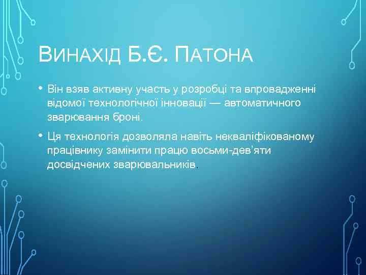 ВИНАХІД Б. Є. ПАТОНА • Він взяв активну участь у розробці та впровадженні відомої