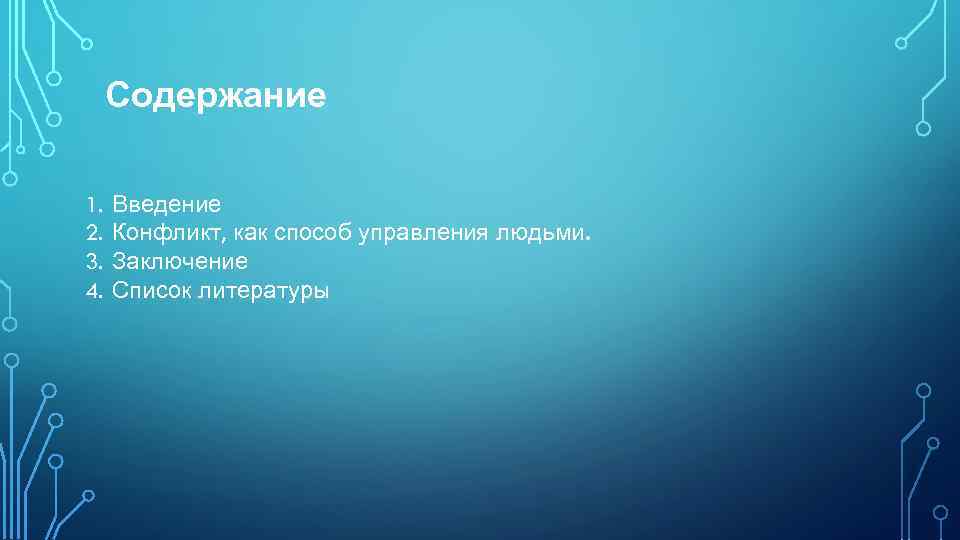 Содержание 1. 2. 3. 4. Введение Конфликт, как способ управления людьми. Заключение Список литературы