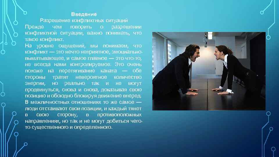 Введение Разрешение конфликтных ситуаций Прежде чем говорить о разрешении конфликтной ситуации, важно понимать, что