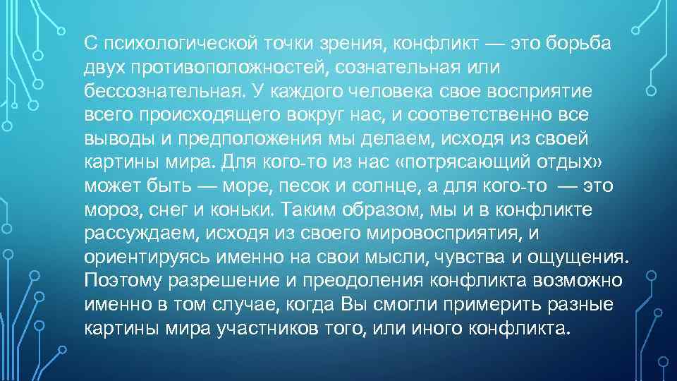 С психологической точки зрения, конфликт — это борьба двух противоположностей, сознательная или бессознательная. У