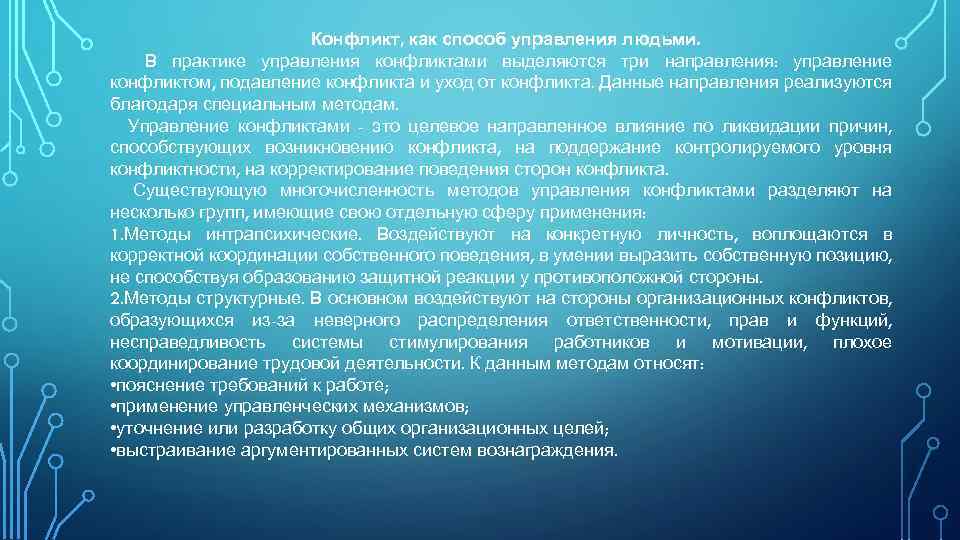 Конфликт, как способ управления людьми. В практике управления конфликтами выделяются три направления: управление конфликтом,