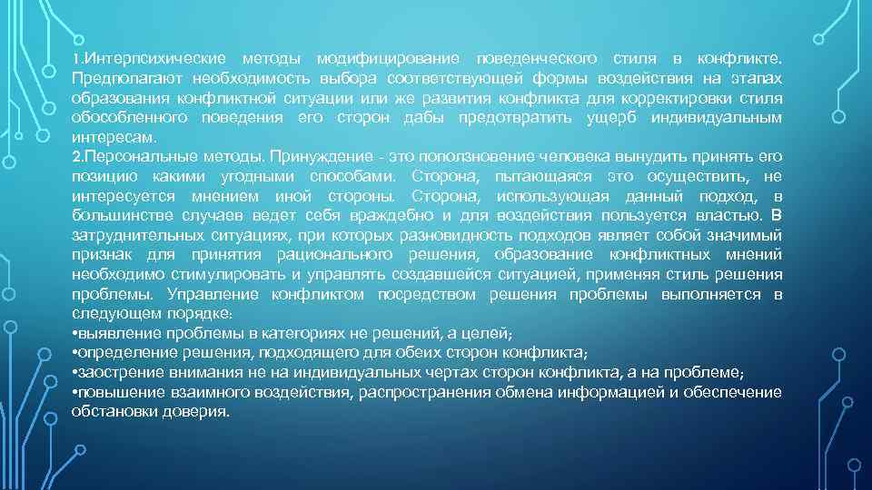 1. Интерпсихические методы модифицирование поведенческого стиля в конфликте. Предполагают необходимость выбора соответствующей формы воздействия