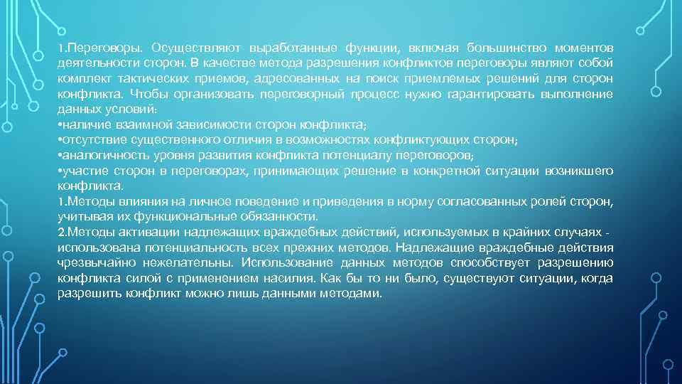 1. Переговоры. Осуществляют выработанные функции, включая большинство моментов деятельности сторон. В качестве метода разрешения