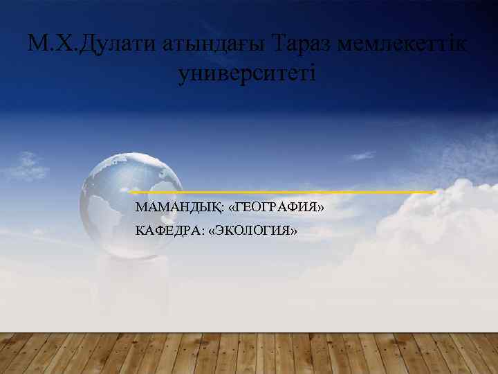 М. Х. Дулати атындағы Тараз мемлекеттік университеті МАМАНДЫҚ: «ГЕОГРАФИЯ» КАФЕДРА: «ЭКОЛОГИЯ» 