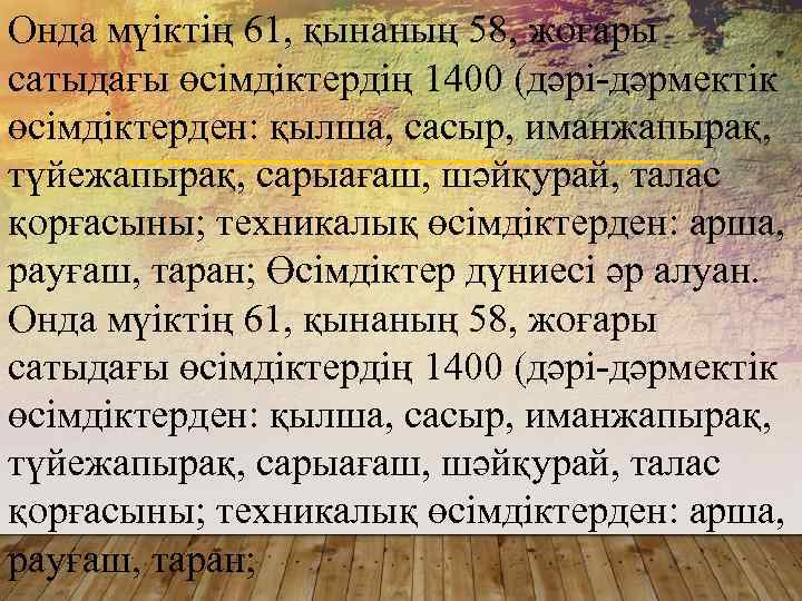 Онда мүіктің 61, қынаның 58, жоғары сатыдағы өсімдіктердің 1400 (дәрі-дәрмектік өсімдіктерден: қылша, сасыр, иманжапырақ,