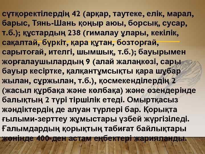 сүтқоректілердің 42 (арқар, таутеке, елік, марал, барыс, Тянь-Шань қоңыр аюы, борсық, сусар, т. б.