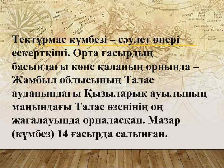 Тектұрмас күмбезі – сәулет өнері ескерткіші. Орта ғасырдың басындағы көне қаланың орнында – Жамбыл