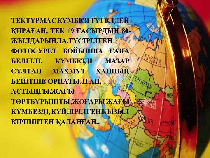 ТЕКТҰРМАС КҮМБЕЗІ ТҮГЕЛДЕЙ ҚИРАҒАН, ТЕК 19 ҒАСЫРДЫҢ 80 ЖЫЛДАРЫНДА. ТҮСІРІЛГЕН ФОТОСУРЕТ БОЙЫНША ҒАНА БЕЛГІЛІ.