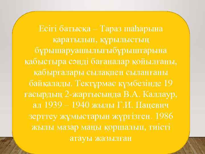 Есігі батысқа – Тараз шаһарына қаратылып, құрылыстың бұрышаруашылығыбұрыштарына қабыстыра сәнді бағаналар қойылғаны, қабырғалары сылақпен