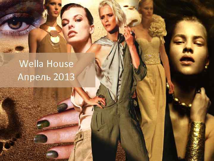 Wella House Инновации 2013 Апрель 2013 