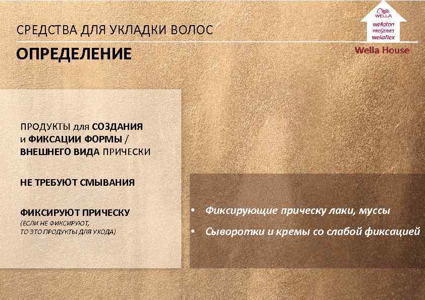 СРЕДСТВА ДЛЯ УКЛАДКИ ВОЛОС ОПРЕДЕЛЕНИЕ ПРОДУКТЫ для СОЗДАНИЯ и ФИКСАЦИИ ФОРМЫ / ВНЕШНЕГО ВИДА