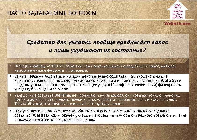 ЧАСТО ЗАДАВАЕМЫЕ ВОПРОСЫ Средства для укладки вообще вредны для волос и лишь ухудшают их