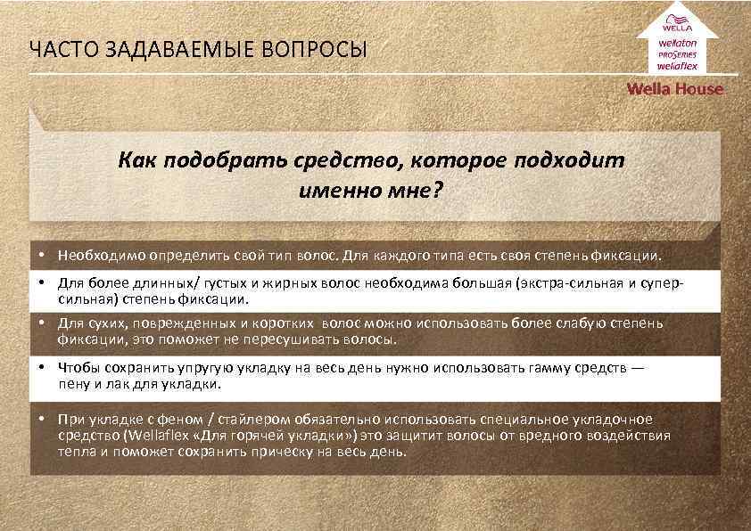 ЧАСТО ЗАДАВАЕМЫЕ ВОПРОСЫ Как подобрать средство, которое подходит именно мне? • Необходимо определить свой