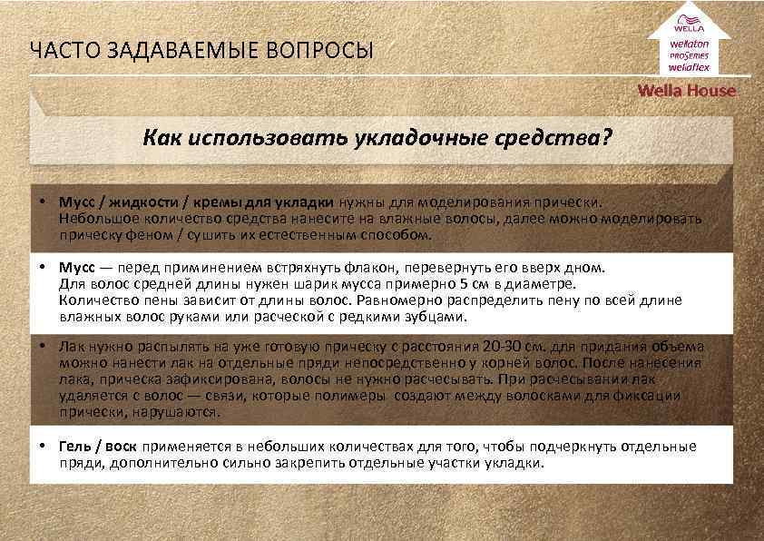 ЧАСТО ЗАДАВАЕМЫЕ ВОПРОСЫ Как использовать укладочные средства? • Мусс / жидкости / кремы для