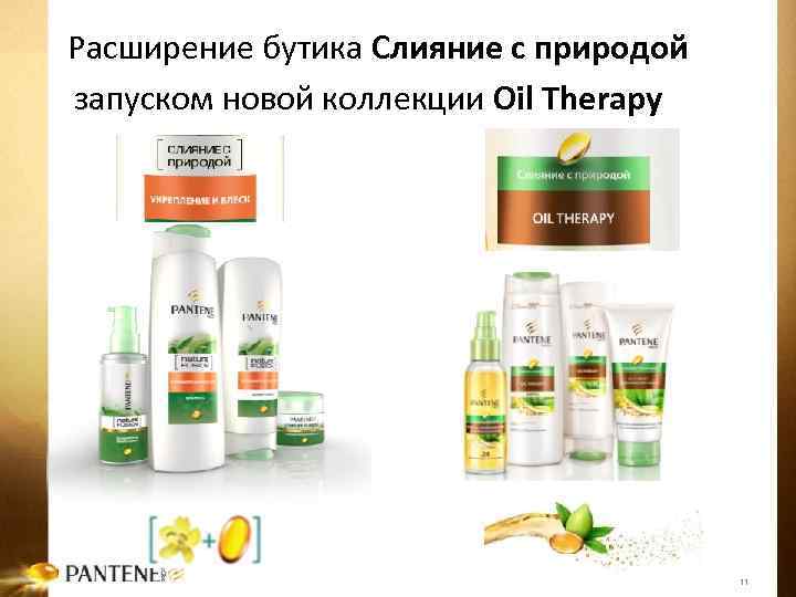 Расширение бутика Слияние с природой запуском новой коллекции Oil Therapy 11 