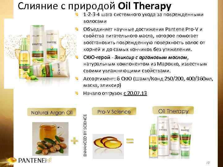 Слияние с природой Oil Therapy Natural Argan Oil + ENHANCED BY SCIENCE 1 -2