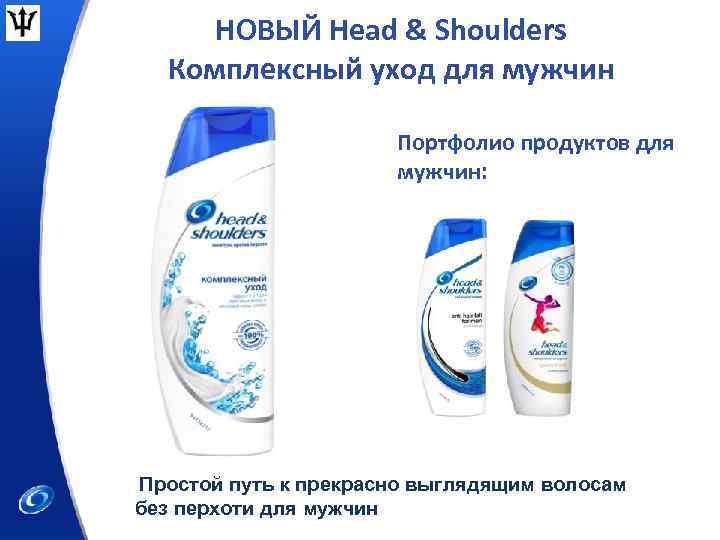 НОВЫЙ Head & Shoulders Комплексный уход для мужчин Портфолио продуктов для мужчин: Простой путь