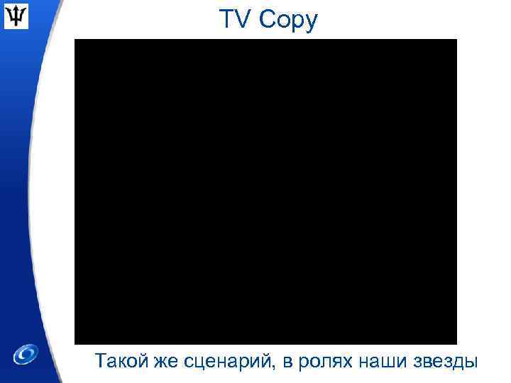 TV Copy Такой же сценарий, в ролях наши звезды 