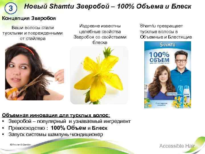 3 Новый Shamtu Зверобой – 100% Объема и Блеск Концепция Зверобоя Ваши волосы стали