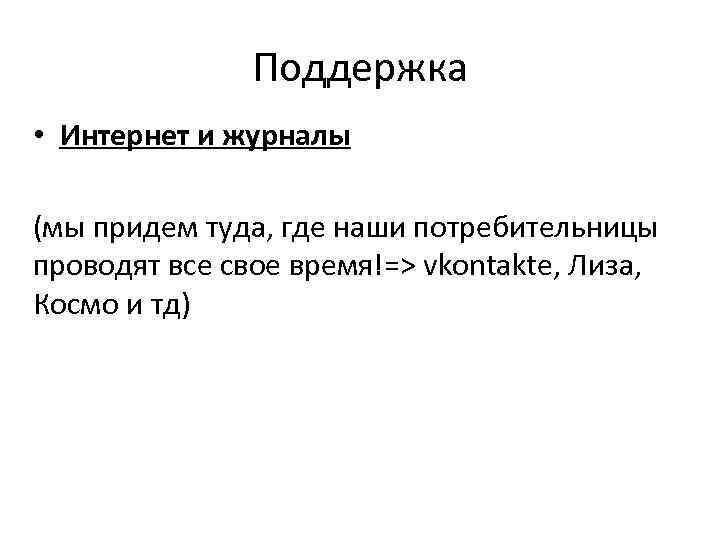 Поддержка • Интернет и журналы (мы придем туда, где наши потребительницы проводят все свое