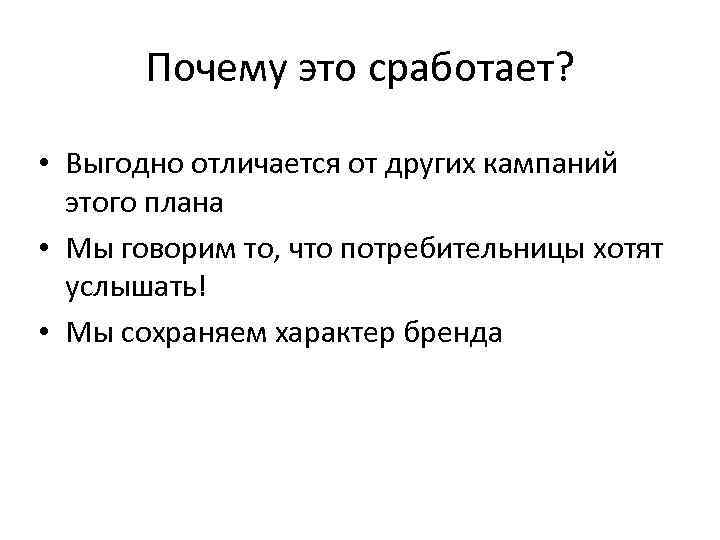 Почему это сработает? • Выгодно отличается от других кампаний этого плана • Мы говорим