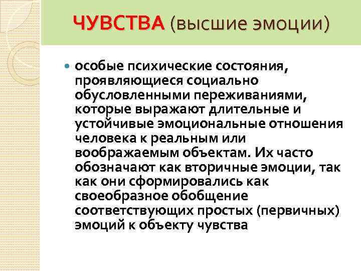 ЧУВСТВА (высшие эмоции) особые психические состояния, проявляющиеся социально обусловленными переживаниями, которые выражают длительные и