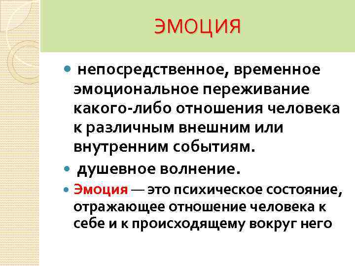 Эмоциональное отсутствие. Эмоциональные переживания. Виды эмоциональных переживаний. Эмоциональные отношения определение. Эмоции это непосредственное.