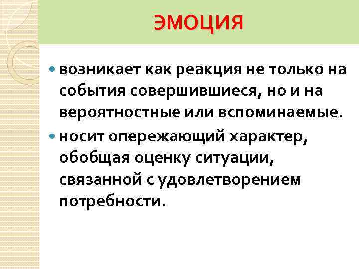 ЭМОЦИЯ возникает как реакция не только на события совершившиеся, но и на вероятностные или